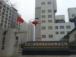 武汉三源特种建材待遇 武汉三源特种建材待遇 武汉三源特种建材有限责任公司