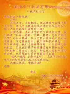 企业五一慰问信 2016企业中秋节慰问信