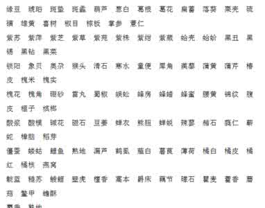 好听的中药材名字 有哪些好听的中药材名字可以用作人名?