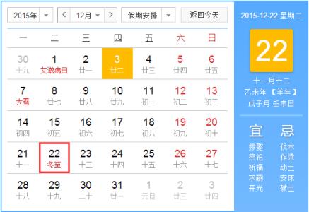 冬至是什么时候 2015年冬至是什么时候、星期几