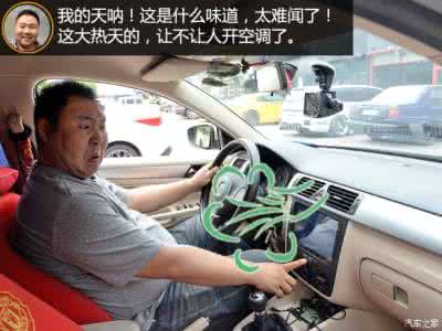 汽车空调异味怎么处理 汽车空调异味 汽车空调异味怎么处理