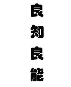 围炉夜话 围炉夜话:良知良能