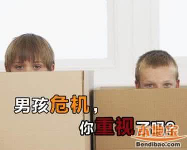 给男孩父母的建议