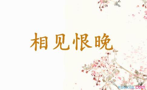 描写相见恨晚的诗句 描写相见恨晚的诗句 【相见恨晚的诗句】哪些诗句是写相见恨晚的
