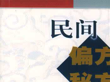 小偏方大全集 实用灵验偏方大全集——连载13*