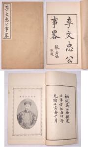 李文忠公全集 李文忠公事略
