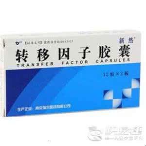 转移因子口服液功效 转移因子胶囊可以长期使用吗？