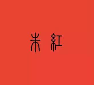 半点朱唇万人尝 朱唇爱恨