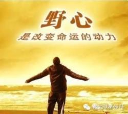 成功需要野心 野心越大，离成功就越近