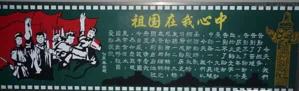 祖国在我心中黑板报 祖国在我心中黑板报 交通安全在我心中黑板报内容资料大全