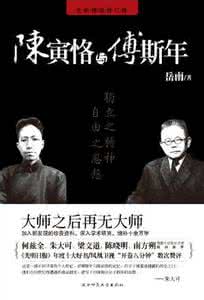 陈寅恪与傅斯年读后感 傅斯年的简介 傅斯年与傅雷陈寅恪的关系