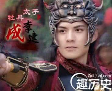李建成 李世民 被李世民抹黑的悲剧太子李建成 本是名将兼仁主