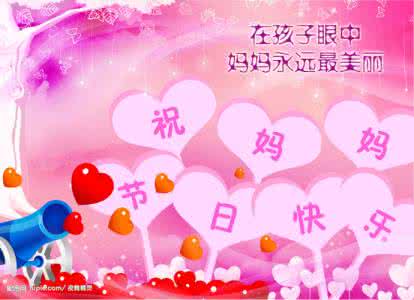 祝您母亲节快乐 母亲节快乐 祝您母亲节快乐!