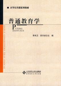 普通教育学和大教学论 普通教育学