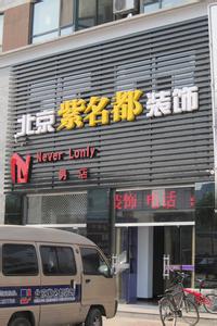 上海装饰装修协会 上海装饰装修协会 唐山市装饰装修协会