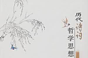 外国哲学诗歌 我国古典诗歌中的哲学1