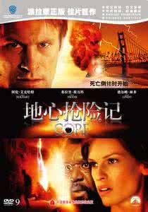 地心抢险记 科幻动作巨片《地心抢险记 The Core (2003)》