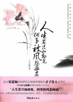 何事秋风悲画扇 人生若只如初见 人生若只如初见,何事秋风悲画扇!