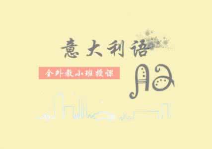 意大利语入门知识必背 意大利语入门 【意大利】意大利语入门知识必背 意大利语入门