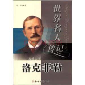 洛克菲勒精神 洛克菲勒精神【人物励志】