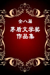 第六届茅盾文学奖 茅盾文学奖:茅盾文学奖-简介,茅盾文学奖-设立背景_第六届茅盾文学奖