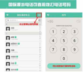易信 国际漫游 易信安卓版2.1国际漫游电话增拨号盘