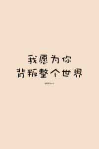为了你我热爱整个世界 【忘了整个世界 也没有忘记爱你】