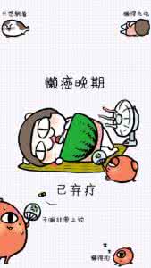 懒癌的表现 懒癌的表现 什么是懒癌？有哪些具体表现？怎么治疗？