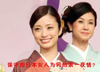 日本女人好保守 保守的日本女人为何热衷一夜情