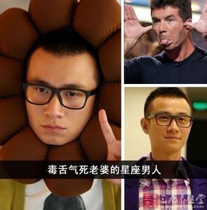 毒舌的星座 毒舌气死老婆的星座男人
