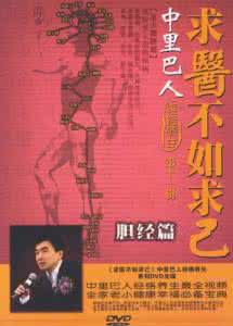 中里巴人求医不如求己 【求医不如求己】视频: 健康与养生  中里巴人经络篇（一）