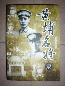 黄埔名将录 黄埔名将录（罕见如此详尽，绝对值得收藏）组图