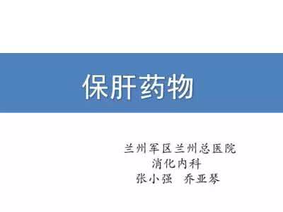 令郎满目 令郎满目的保肝药，待我与你分分类！