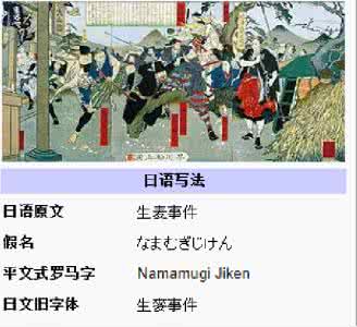 日本发生砍人事件 日本发生砍人事件 日本的生麦事件发生背景？生麦事件对日本的影响