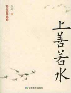 大道无为上善若水解释 “上善若水”的另一种解释