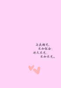 与其相见不如怀念 与其相见不如怀念 相见,不如怀念