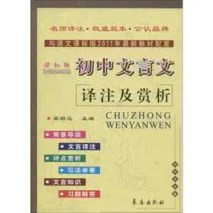 初中文言文译注及赏析 初中文言文译注及赏析 小学初中高中经典文言文翻译,赏析