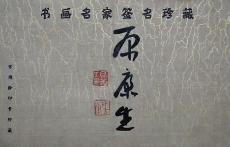 康生书法作品欣赏 康生书法作品欣赏 康生书法地位如何