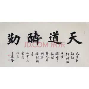 王俊奎书法 王俊奎