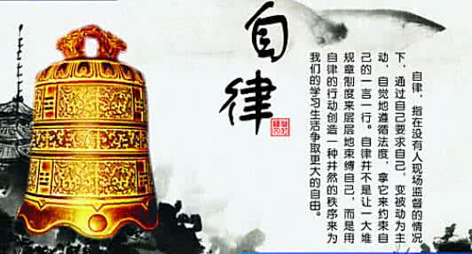 自由的代价是自律 自律的代价总要比后悔的代价低