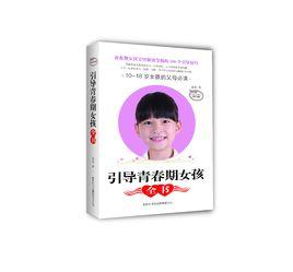 女孩青春期的书 引导青春期女孩全书