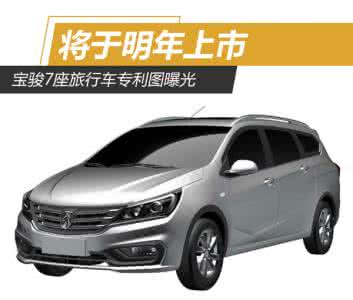宝骏旅行车 宝骏310旅行车 宝骏7座旅行车专利图曝光 将于明年上市