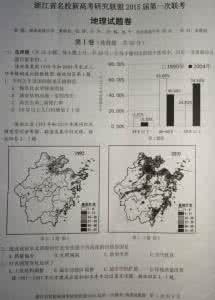 名校联盟新高考研究卷 浙江省名校新高考研究联盟2013届第一次联考地理试题卷