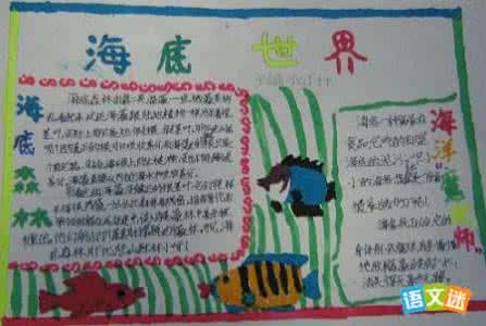 端午节手抄报文字资料 海底世界手抄报资料 海底世界手抄报文字资料