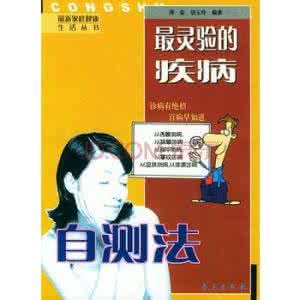 百病自测 最灵验的疾病自测法--小儿百病自测法