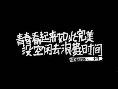 混日子是没有未来的 年轻人混日子是没有未来