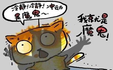 冲动是魔鬼 冲动时，魔鬼就在你身边