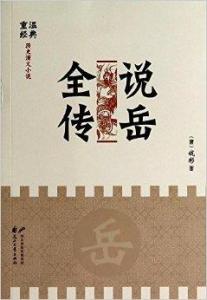 说岳全传小说 解密：著名演义小说《说岳全传》中有哪些人物