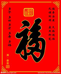 孝庄太后和康熙 康熙书法欣赏 康熙福字为孝庄太后祈福 康熙福字
