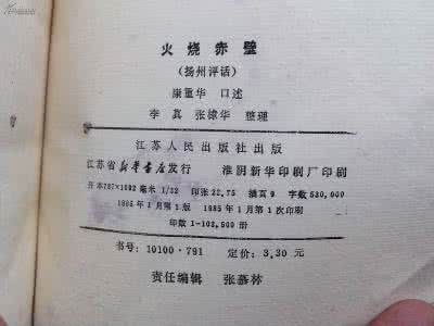 三国演义火烧赤壁 扬州评话《火烧赤壁》对《三国演义》的因革 14773字 投稿：白槂槃